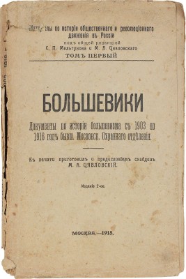 Цявловский М.А. Большевики. Документы по истории большевизма с 1903 по 1916 г. бывш. Московского охранного отделения. С приложением биографических справок, 17 портретов и 1 схемы. 2-е изд. М.: Задруга, 1918.